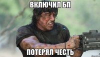 включил бп потерял честь