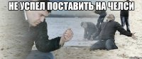 Не успел поставить на Челси 