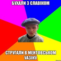 бухали з Славіком стругали в ментовськом уазіку