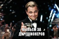  Выпьем за дирешионеров