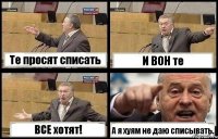 Те просят списать И ВОН те ВСЕ хотят! А я хуям не даю списывать.