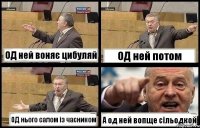 ОД ней воняє цибуляй ОД ней потом ОД нього салом із часником А од ней вопще сільодкой