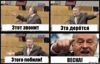 Этот звонит Эта дерётся Этого побили! ВЕСНА!