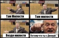 Там Милости Там милости Везде милости Потому что ты с Дианой***