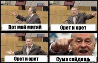 Вот мой митяй Орет и орет Орет и орет Сума сойдешь