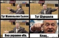 Тут Маменькин Сынок Тут Шуршала Вна украине оба. Клац...