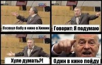 Позвал бабу в кино в Химик Говорит: Я подумаю Хуле думать?! Один в кино пойду