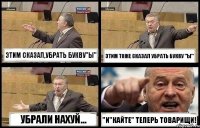 ЭТИМ СКАЗАЛ,УБРАТЬ БУКВУ"Ы" ЭТИМ ТОЖЕ СКАЗАЛ УБРАТЬ БУКВУ "Ы" УБРАЛИ НАХУЙ... "И"КАЙТЕ" ТЕПЕРЬ ТОВАРИЩИ!