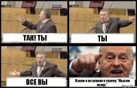 ТАК! ТЫ ТЫ ВСЕ ВЫ Взяли о вступили в группу "Мысли вслух."