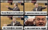 Искал Марата на FaceBook В одноклассниках смотрел на телефон звонил а он в контакте сидит