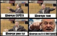 Шевчук СЕРЁГА Шевчук там Шевчук уже тут Шевчук на R-6 ПИСТОНИТ