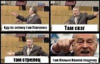 Иду по зелику там Левченко Там свэг там стрелец там Женька Иванов лошочек