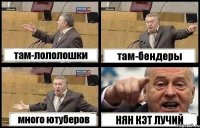 там-лололошки там-бендеры много ютуберов НЯН КЭТ ЛУЧИЙ