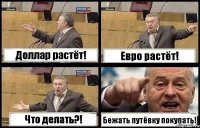 Доллар растёт! Евро растёт! Что делать?! Бежать путёвку покупать!