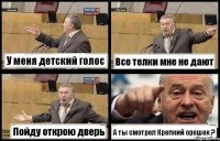 У меня детский голос Все телки мне не дают Пойду открою дверь А ты смотрел Крепкий орешек ?