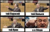 тей Парасей тей Ванька тей Ярик а я Лёша