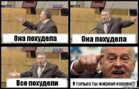 Она похудела Она похудела Все похудели И только ты жирная корова!!!