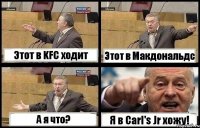 Этот в KFC ходит Этот в Макдональдс А я что? Я в Carl's Jr хожу!