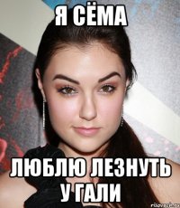 Я сёма Люблю лезнуть у гали