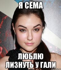 Я Сёма Люблю лизнуть у Гали