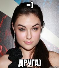 =) друга)