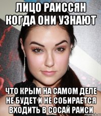 ЛИЦО РАИССЯН КОГДА ОНИ УЗНАЮТ ЧТО КРЫМ НА САМОМ ДЕЛЕ НЕ БУДЕТ И НЕ СОБИРАЕТСЯ ВХОДИТЬ В СОСАЙ РАИСИ