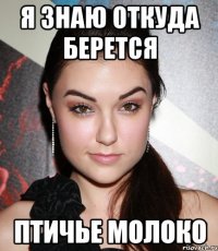 я знаю откуда берется птичье молоко