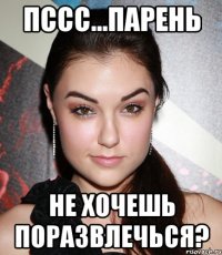 пссс...парень не хочешь поразвлечься?