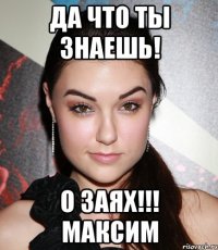 да что ты знаешь! о заях!!! максим