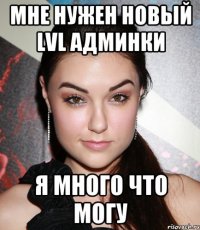 Мне нужен новый LVL админки Я много что могу