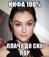 инфа 100% плачу до сих пор