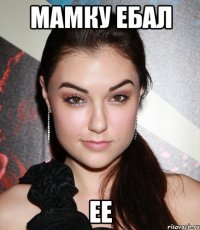 Мамку ебал Ее