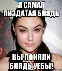 Я самая пиздатая блядь Вы поняли блядь уебы!