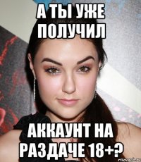 а ты уже получил аккаунт на раздаче 18+?