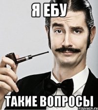 я ебу такие вопросы