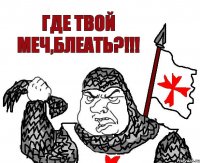 Где твой меч,блеать?!!!