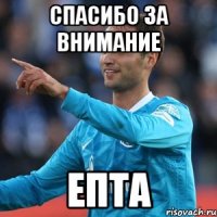 Спасибо за внимание Епта