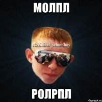 молпл ролрпл