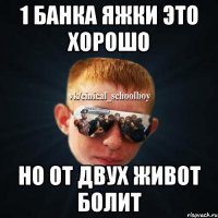 1 банка яжки это хорошо Но от двух живот болит