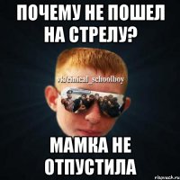 Почему не пошел на стрелу? Мамка не отпустила