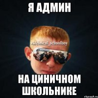 Я АДМИН НА ЦИНИЧНОМ ШКОЛЬНИКЕ