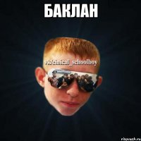 баклан 