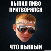 выпил пиво притворялся что пьяный