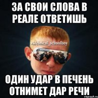 За свои слова в реале ответишь Один удар в печень отнимет дар речи