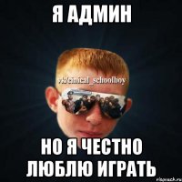 Я админ но я честно люблю играть