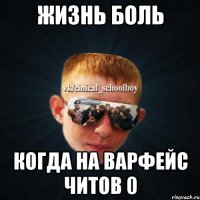 ЖИЗНЬ БОЛЬ КОГДА НА ВАРФЕЙС ЧИТОВ 0