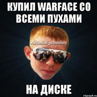 купил warface со всеми пухами на диске