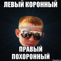 левый коронный правый похоронный