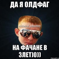 да я олдфаг на фачане в 3лет)0))