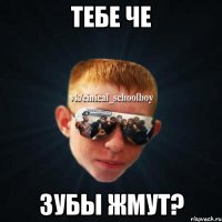 Тебе че Зубы жмут?